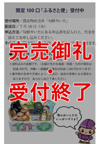 限定100口「ふるさと便」受付中